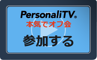 本気でオフ会一般申込みボタン Personalitv 佐藤安南