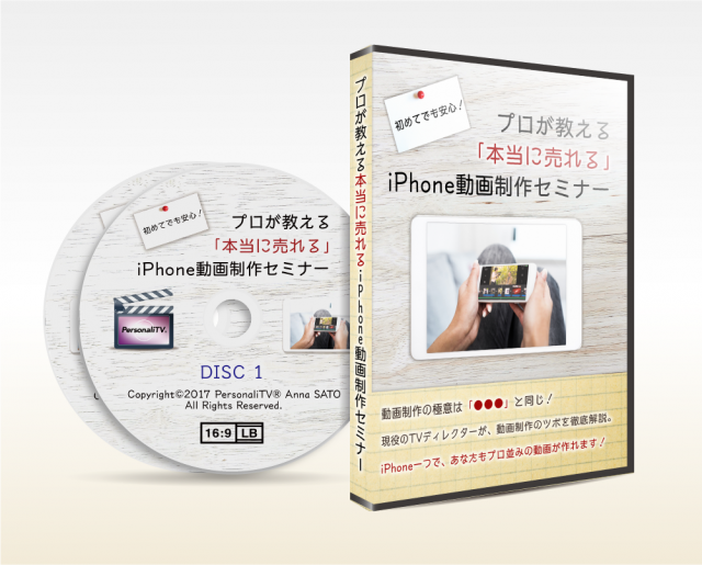 Dvd 初めてでも安心 プロが教える 本当に売れる Iphone動画制作