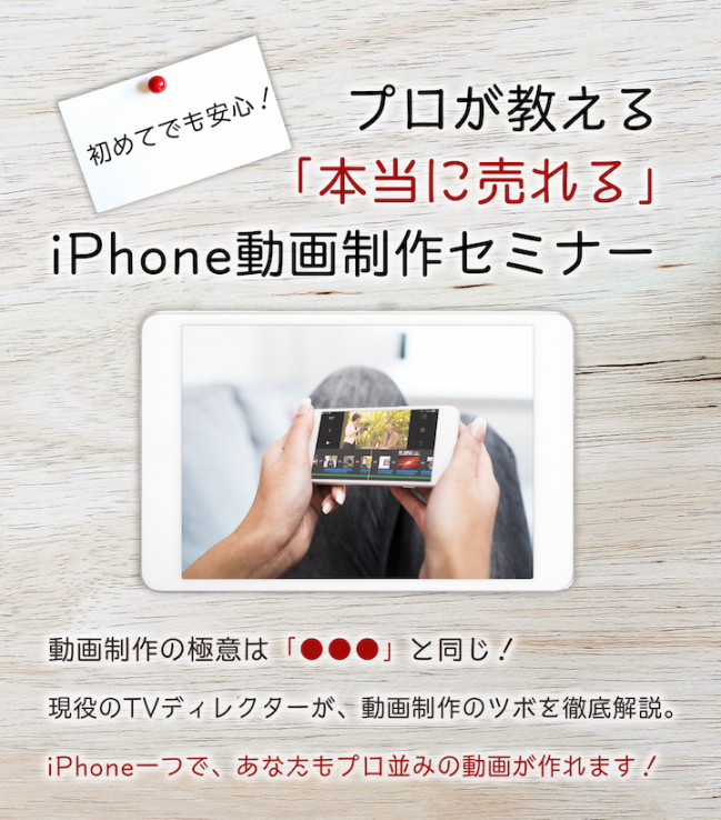 iPhone動画制作セミナー告知