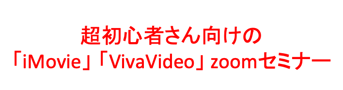 超初心者さん向けの Imovie Vivavideo 入門zoomセミナー