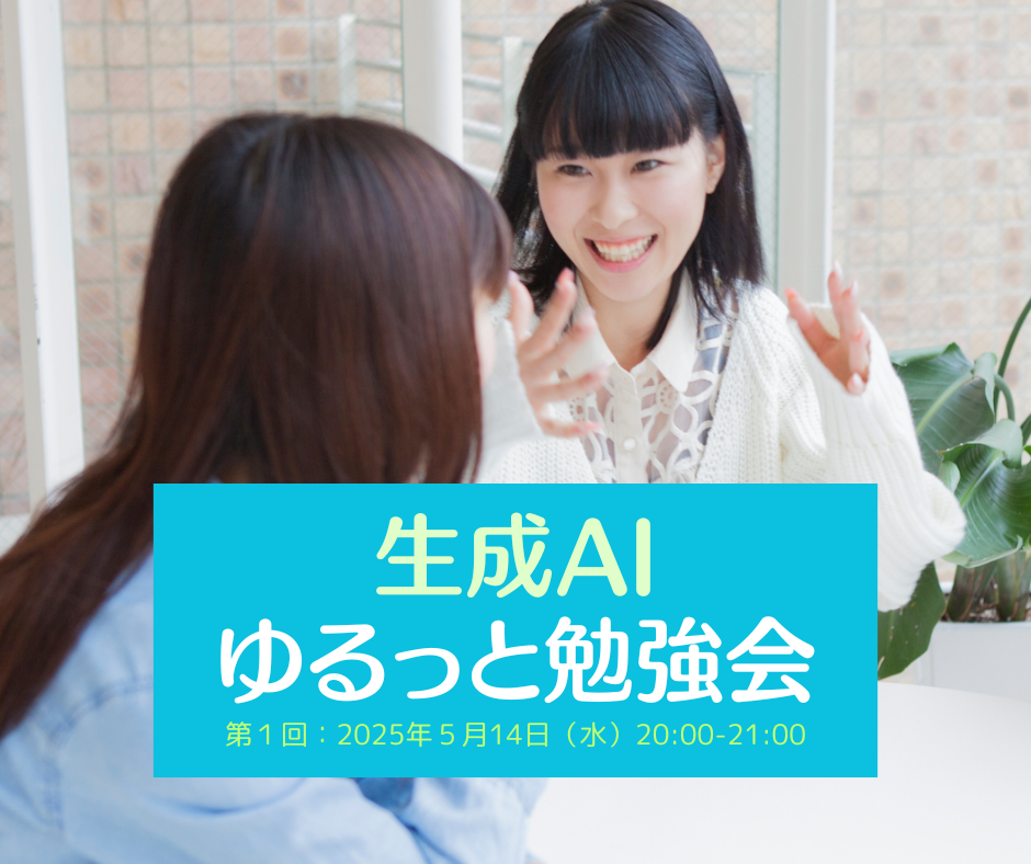 5月14日(水)20:00-21:00、第1回開催!【参加無料・生成AIゆるっと勉強会】